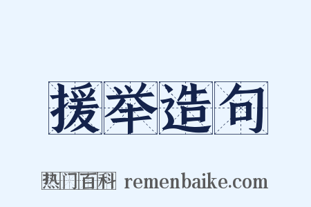 援举造句是什么意思的图片